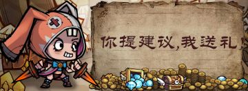 【不吐不快】你提建议，我送礼！