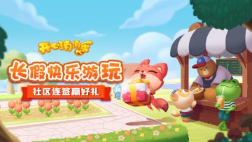 （已开奖）【100%有奖】长假快乐游玩！社区连签100%赢好礼！快来打卡吧！