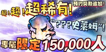 事前登錄獎勵追加！