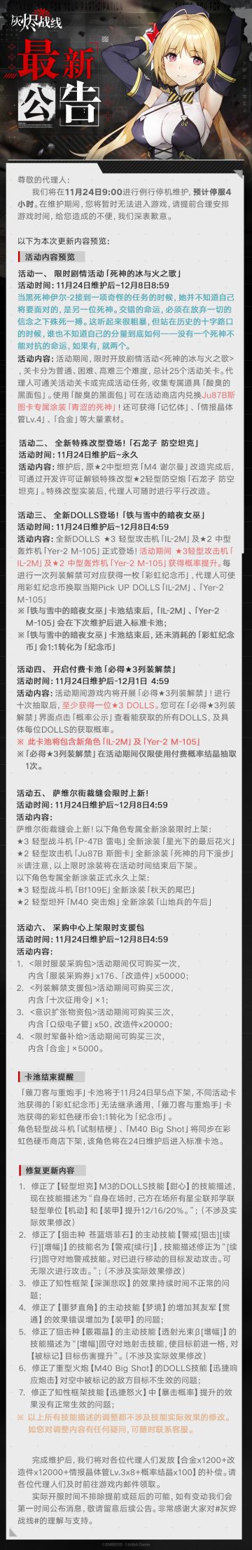 【灰烬战线】11月24日维护公告