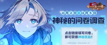 【坎公骑冠剑】参与问卷调查，拿礼包咯~