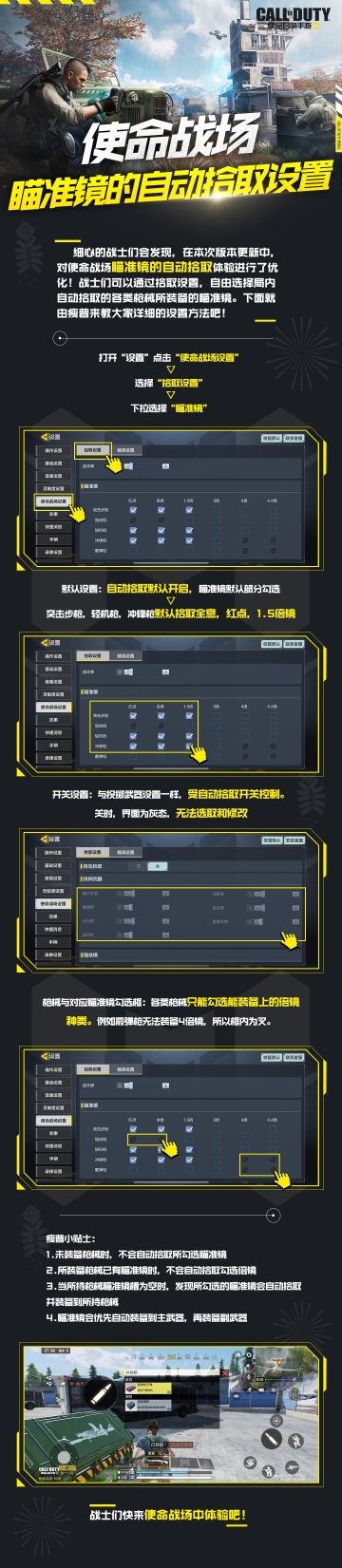 【使命战场特训营】瞄准镜的自动拾取设置
