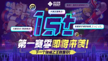 【活动】第一赛季即将来袭！下一个弹幕之王就是你！