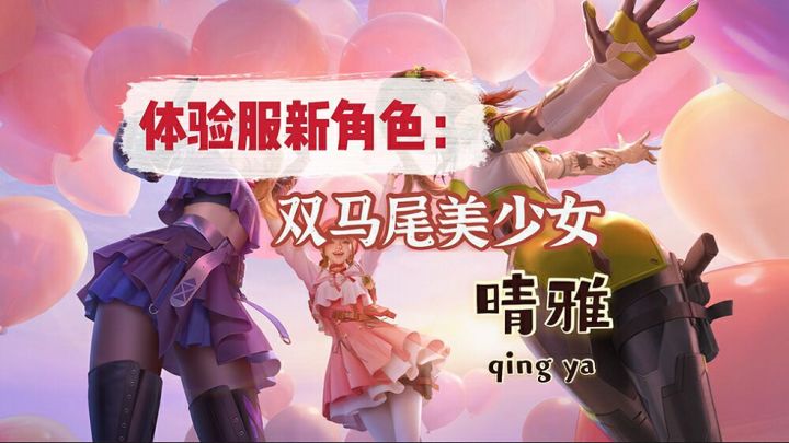 体验服：新角色晴雅上线，到底是个怎样的小姐姐呢？截图