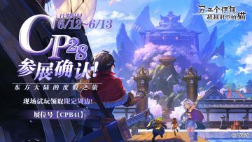 【线下】《另一个伊甸：超越时空的猫》确认参展CP28魔都同人祭！