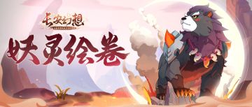 妖灵绘卷 | 长安市民过海屡屡翻船，只因“熊孩子”暗中作妖！