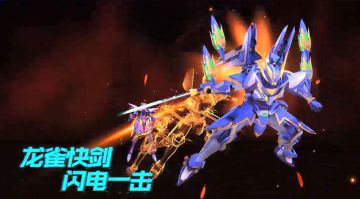 《未来机甲决战》龙雀&强袭勇者特辑
