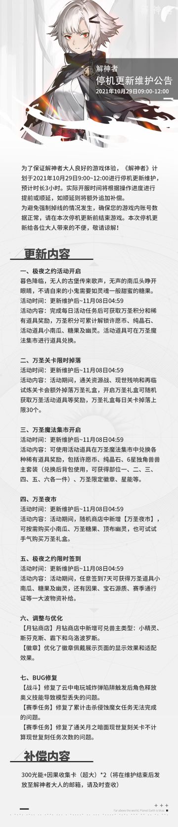 【解神者】2021年10月29日停机更新维护公告
