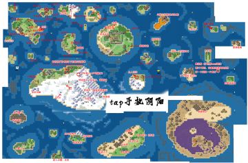 [地图贴]大千世界地图（2.1日更新）