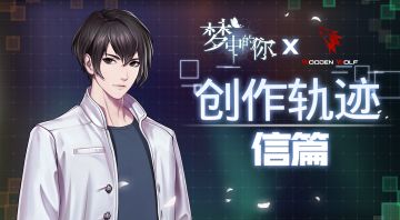 《梦中的你》创作轨迹——克里斯篇/信篇 2