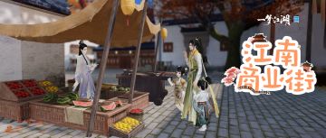 江南最火商圈揭幕！知名品牌店入驻，更有少侠的店带你逛吃一条街！