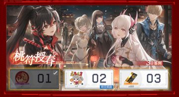 《战双帕弥什》【桃符授春】三日签到活动