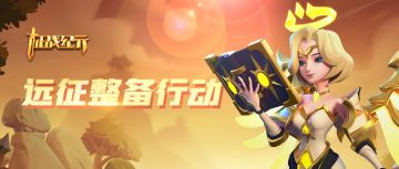 【BUG收集】远征整备行动