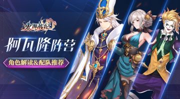 配队攻略丨阿瓦隆开局阵容推荐