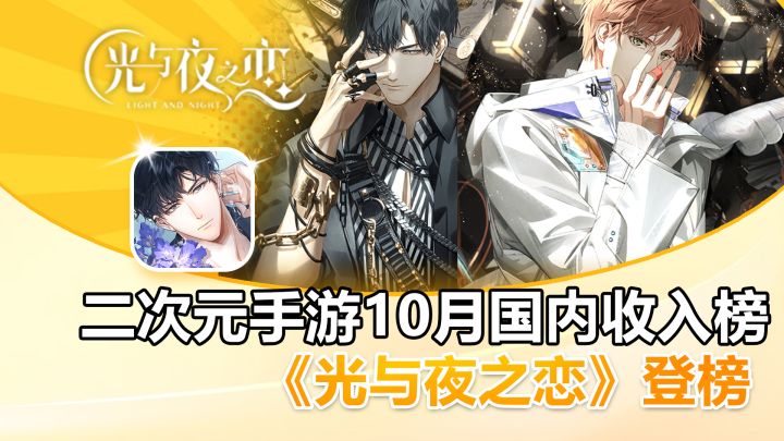 二次元手游10月国内收入榜,企鹅新游《光与夜之恋》登榜!截图