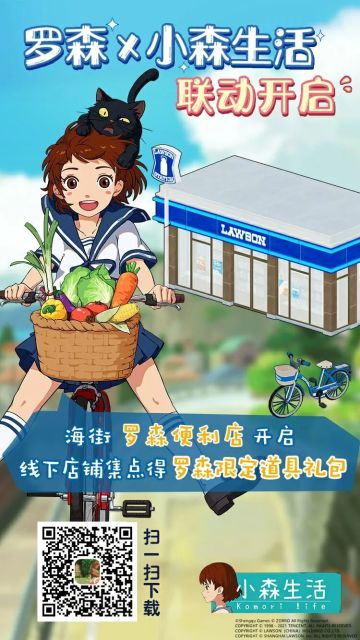 小森生活×罗森联动开启！初夏时节来罗森邂逅治愈好礼~