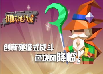 《佣兵地下城》手游——独立游戏你值得拥有