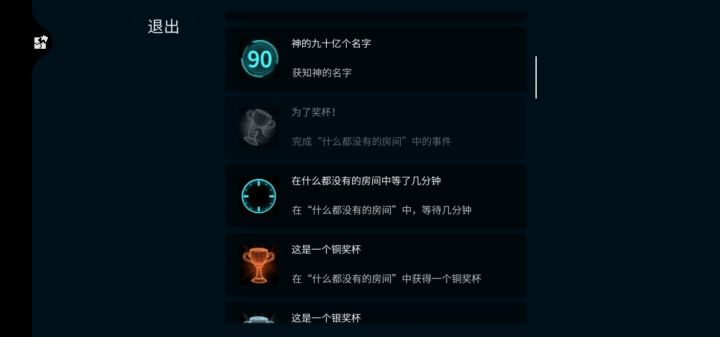 “为了奖杯”因为退出而无法通关截图