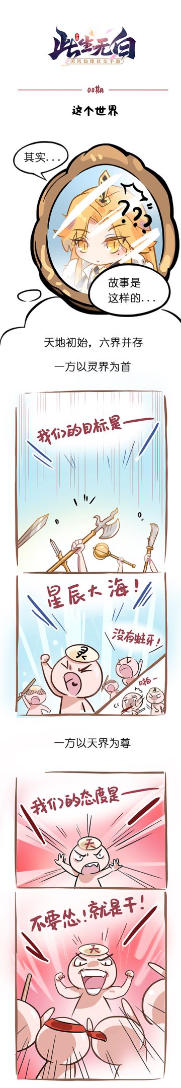 【世界观小漫】天机不可泄露？NONONO