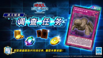 【决斗链接调查任务】即将开始