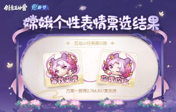 【创意互动营】互动小任务第十三期，嫦娥个性表情票选结果公布