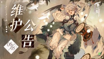 【阴阳师：百闻牌】6月5日更新维护公告