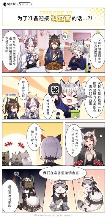 【四格漫画】「第十话丨为了准备迎接调查官的话…？！」