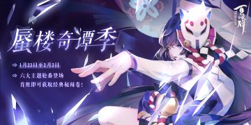 【阴阳师：百闻牌】蜃楼奇谭季即将来临，六大主题轮番上阵！