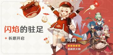 「闪焰的驻足」现已开启，「逃跑的太阳·可莉(火)」概率UP！