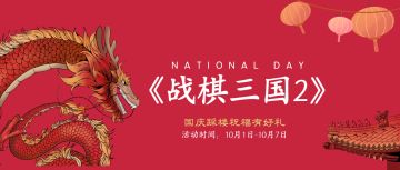 （已开奖）《战棋三国2》踩楼祝福有好礼，十一国庆七天乐