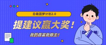 【获奖名单】【总裁圆梦计划2.0】提建议赢大奖，我的首富我做主！