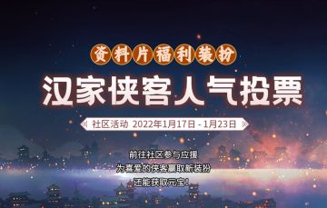 【汉家江湖】汉家侠客票选——社区海选活动