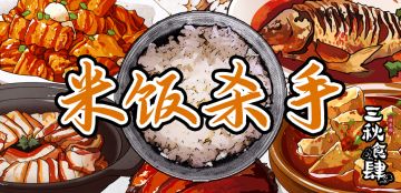 【下饭江湖：想加薪，得先征服掌柜的胃！】