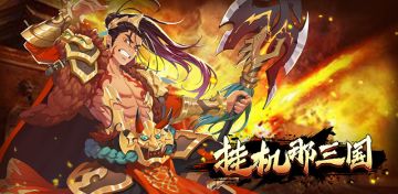 《挂机那三国》遗迹探索