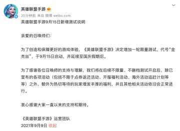 游戏研究室｜【英雄联盟手游】9月15日限量测试