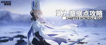 【据点攻略】据点第九章：国际空间站