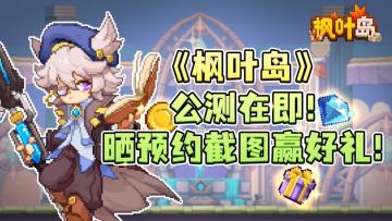 【有奖活动】《枫叶岛》公测在即！晒预约截图赢好礼！（活动已结束）