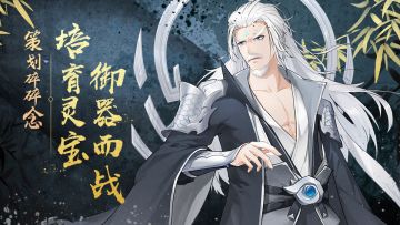 【获奖名单公布】培育灵宝，御器而战！内有新款周边掉落！