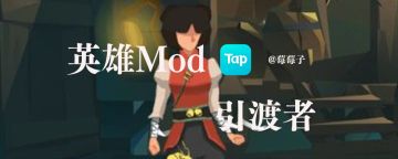 引渡者Mod截图+技能介绍