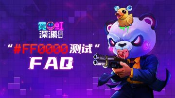 【已开奖】“#FF0000”测试FAQ！