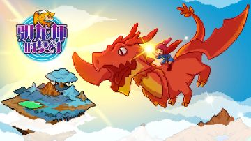 龙游在天书绘卷 豪杰相逢点乾坤