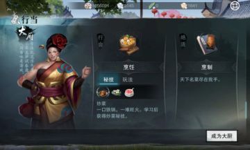 行走江湖饿不得，大厨行当玩法解读