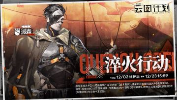 【淬火行动】现已开启！通关活动关卡可兑换丰富奖励！