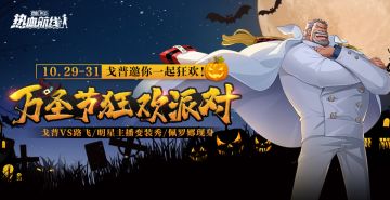 万圣节狂欢派对，戈普邀你一起狂欢！