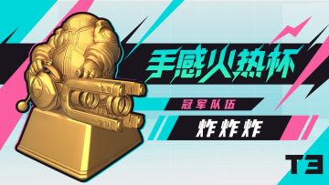 【图文直播】T3锦标赛|手感火热杯3V3巅峰赛直播进行中！持续更新比赛结果