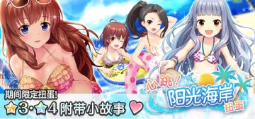 【活动预告】心跳不已！阳光海岸扭蛋