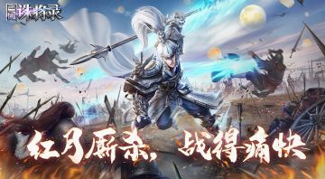 全新三国动作手游《三国诛将录》首爆，预约赢中秋月兔灯