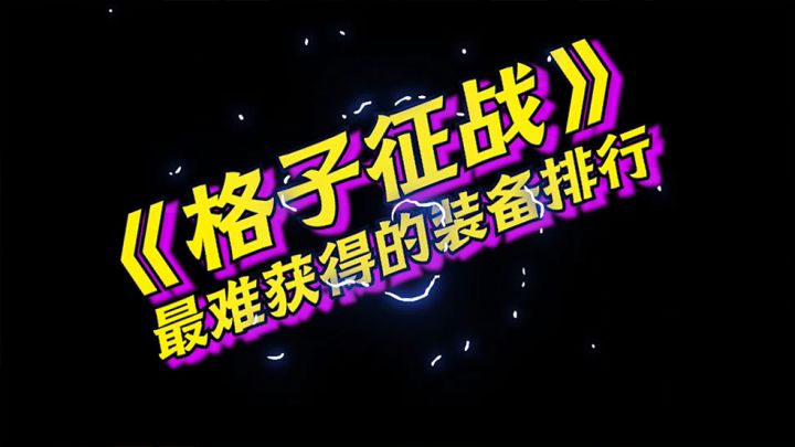 格子征战最难获得的装备排行截图