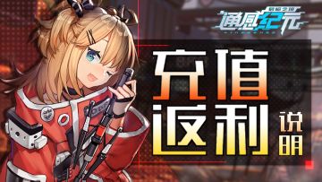 《通感纪元》“感恩”测试充值返利说明