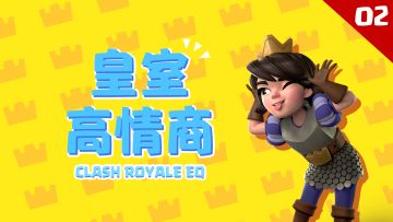【皇室高情商】高 情 商 玩 家